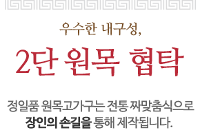 우수한 내구성, 2단 원목협탁 정일품 원목고가구는 전통 짜맞춤식으로 장인의 손길을 통해 제작됩니다.